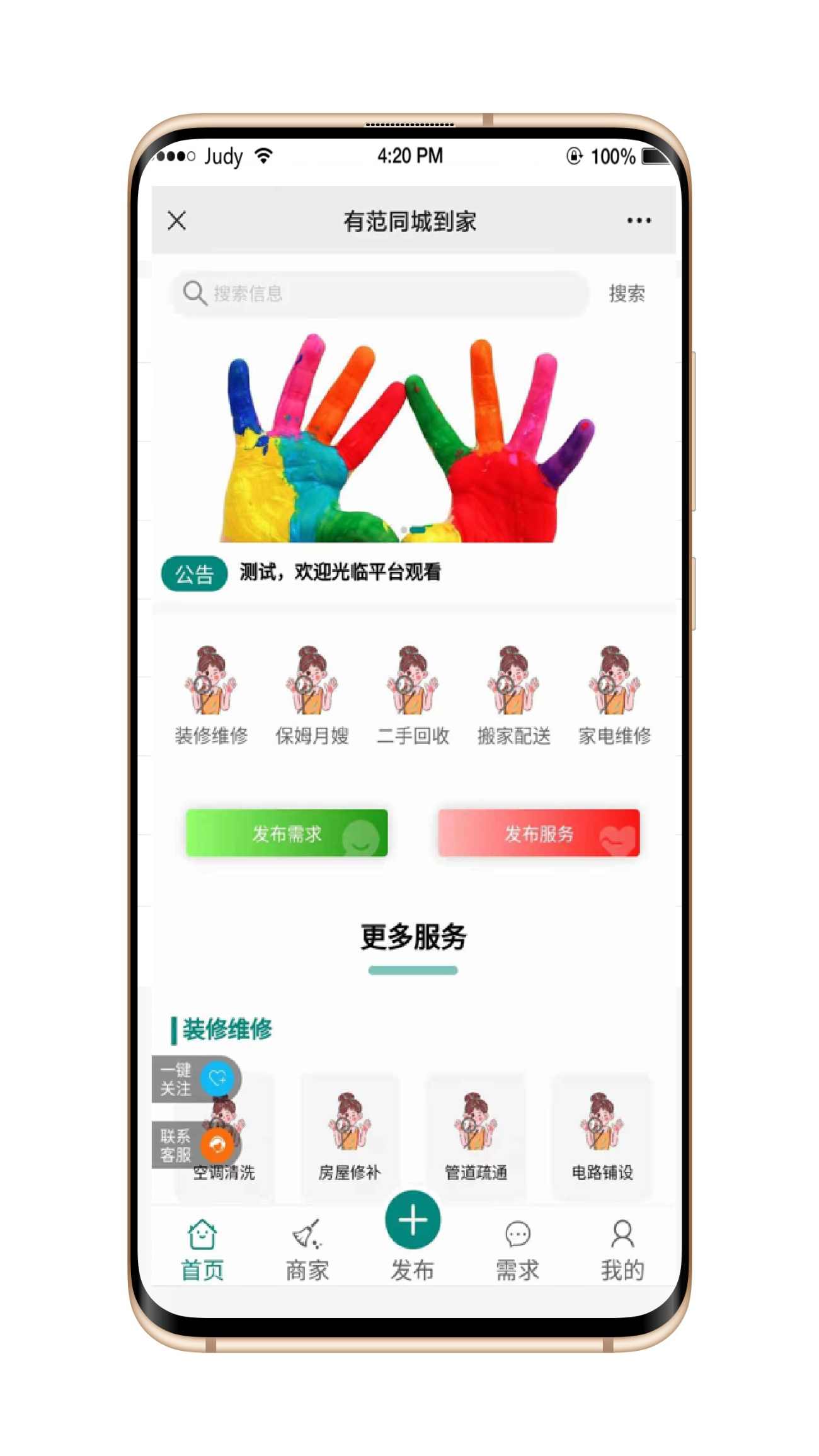 同城便民服务（家政、保洁、维修）